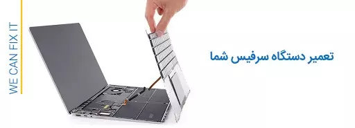 تعمیر مشکل خنک کنندگی فن سرفیس