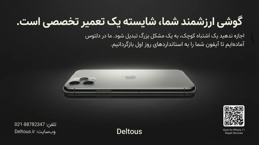 تعمیرات موبایل آیفون سری 11