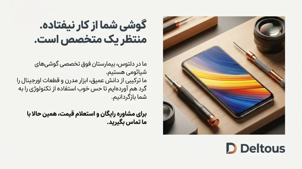 تعمیرات موبایل شیائومی سری POCO