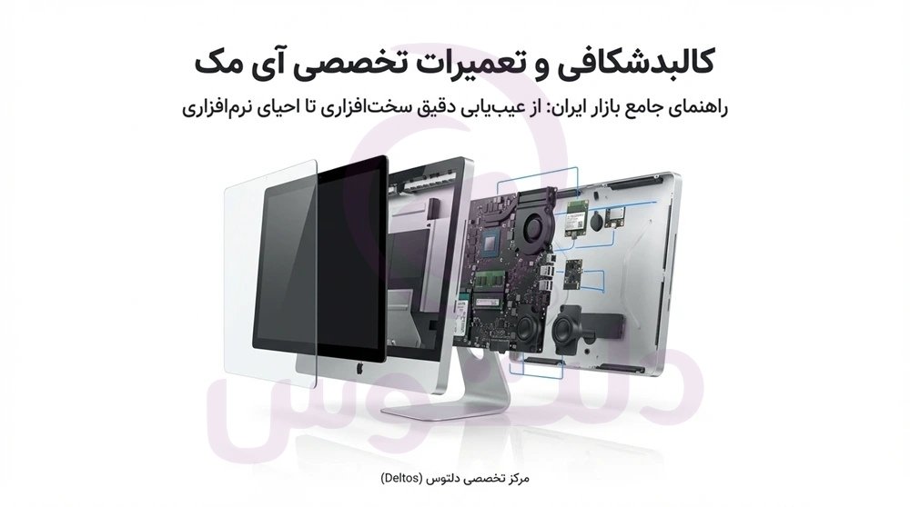 تعمیر آی مک