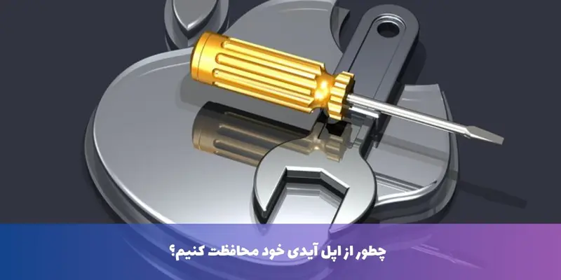 اگر کسی اپل آیدی و پسورد ما را داشته باشد به چه اطلاعاتی میتواند دسترسی پیدا کند؟