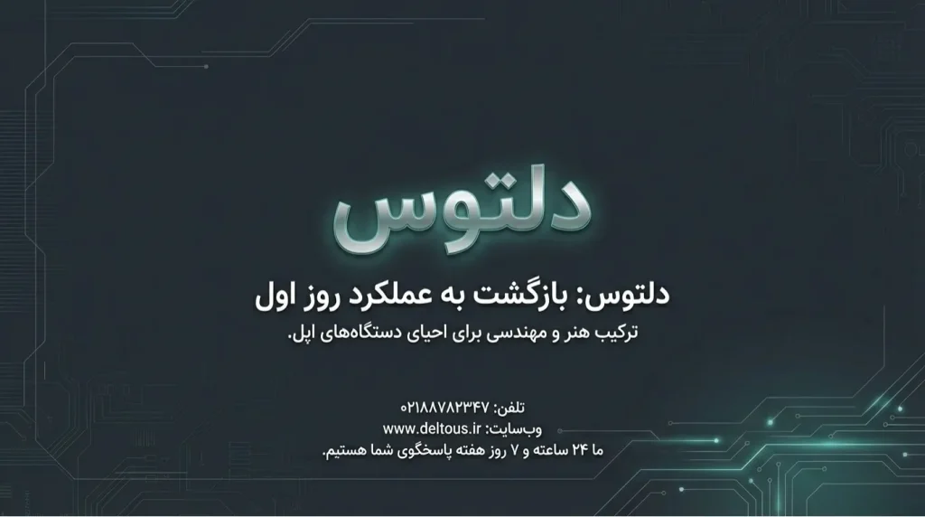 تعمیرات تخصصی مک بوک در دلتوس