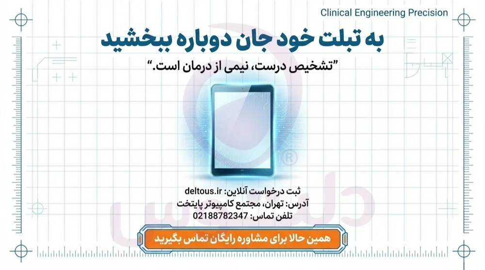 تعمیرات تخصصی تبلت تهران