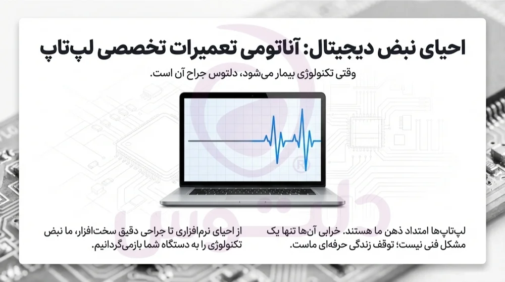 تعمیرات لپ تاپ در تهران