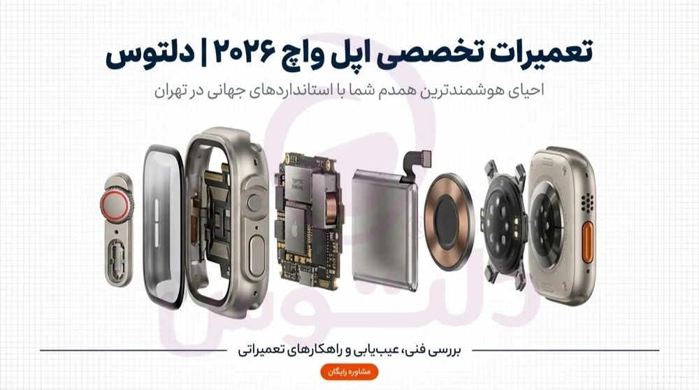 تعمیرات تخصصی اپل واچ