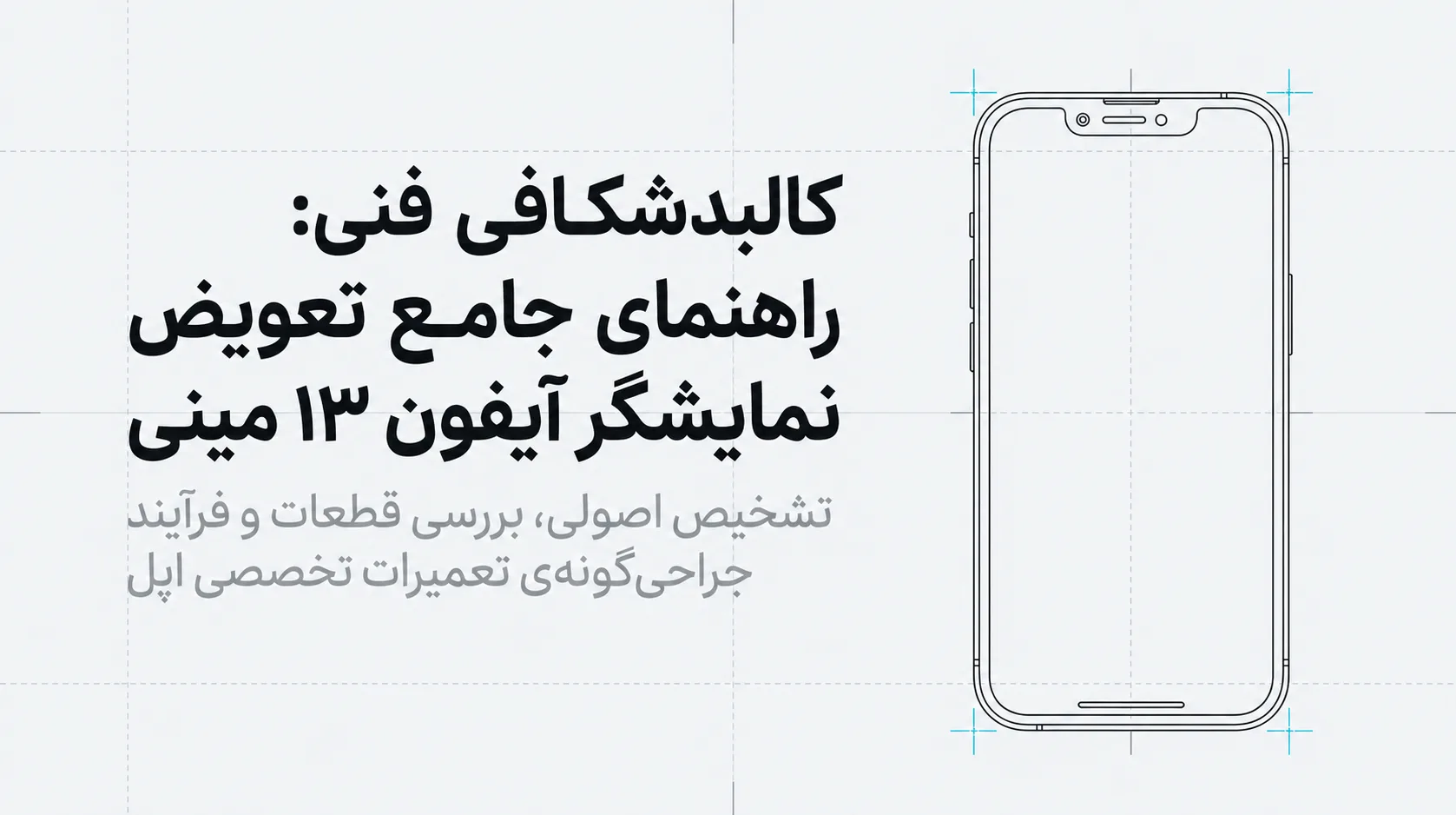 تاچ ال سی دی آیفون 13 مینی