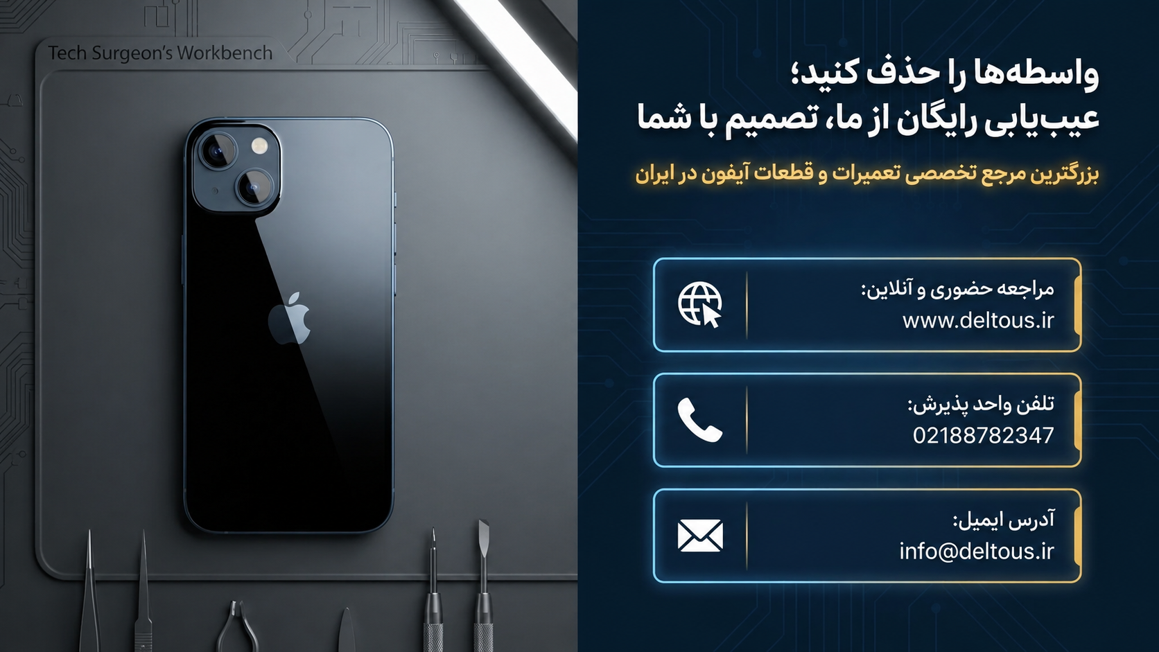 واسطه‌ها را حذف کنید. گوشیتان را مستقیماً در شرکت واردکننده قطعه تعمیر کنی