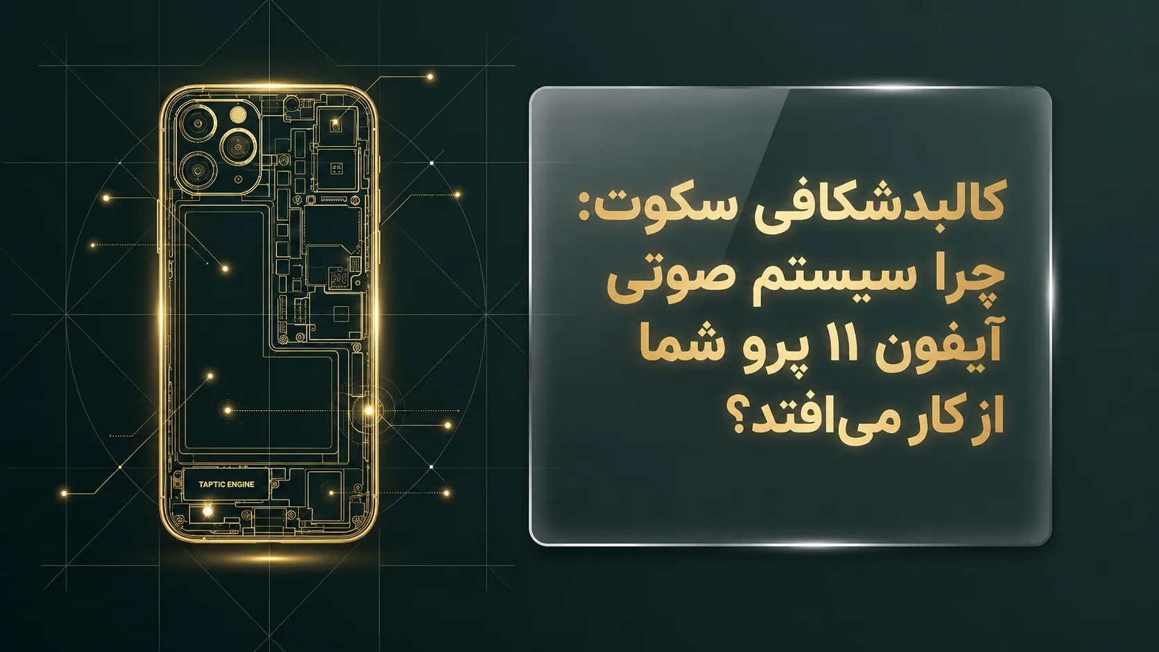 آشنایی با سیستم صوتی آیفون 11 پرو