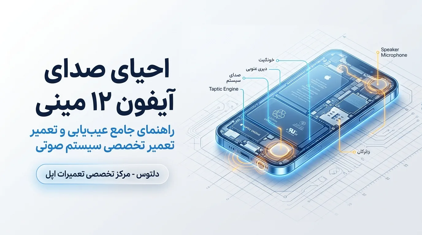 آشنایی با سیستم صوتی آیفون 12 مینی