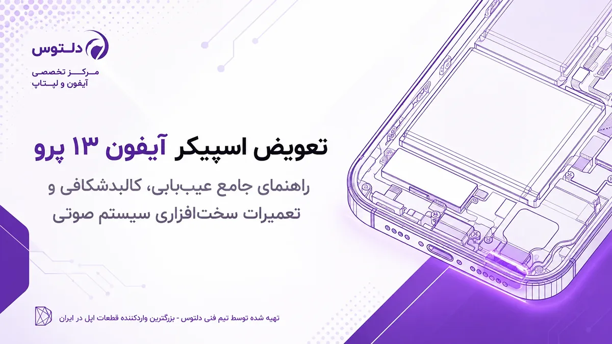آشنایی کامل با سیستم صوتی آیفون 13 پرو