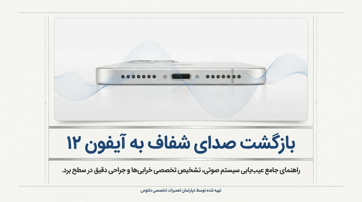 اسپیکرهای آیفون 12 و نقش آن ها