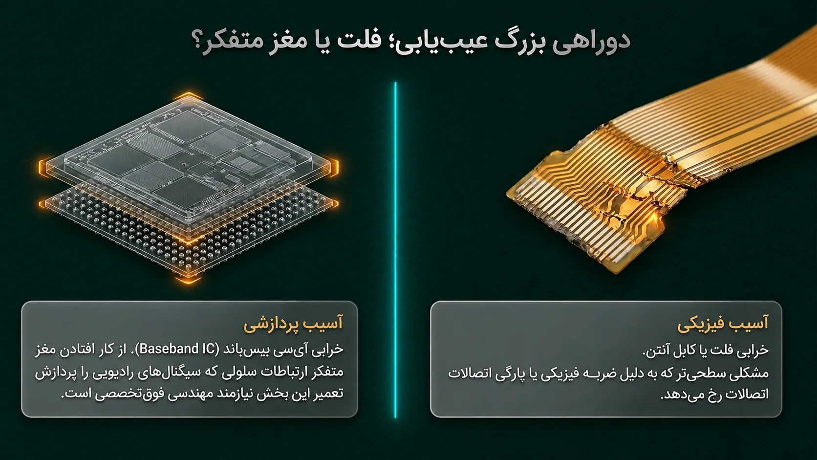 تعمیرات بیس‌باند آیفون 11 پرو؛ وقتی مشکل فراتر از آنتن است