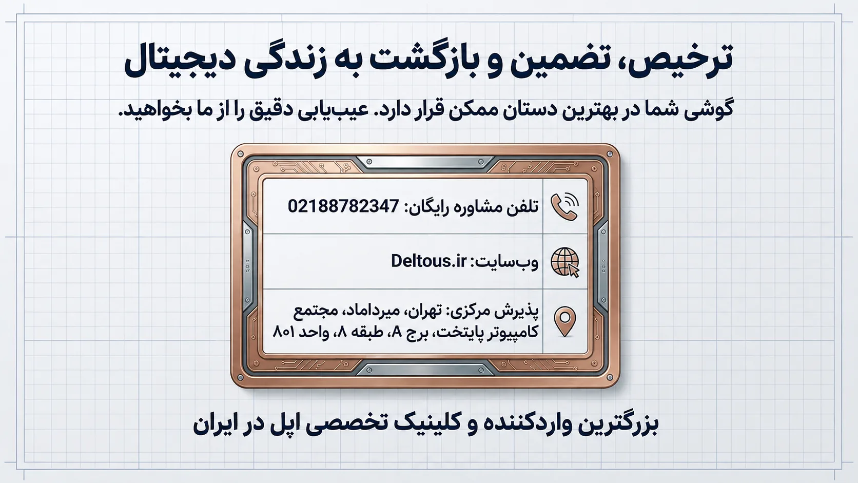 نتیجه‌گیری تعمیرات برد آیفون