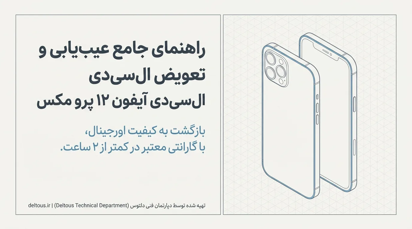چرا ال سی دی آیفون 12 پرو مکس خراب می شود؟