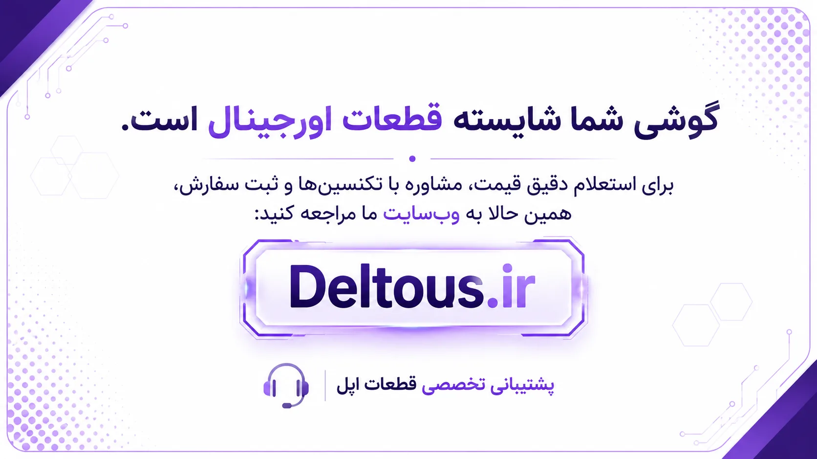 چرا دلتوس بهترین انتخاب برای خرید قطعات آیفون و مک_بوک است؟