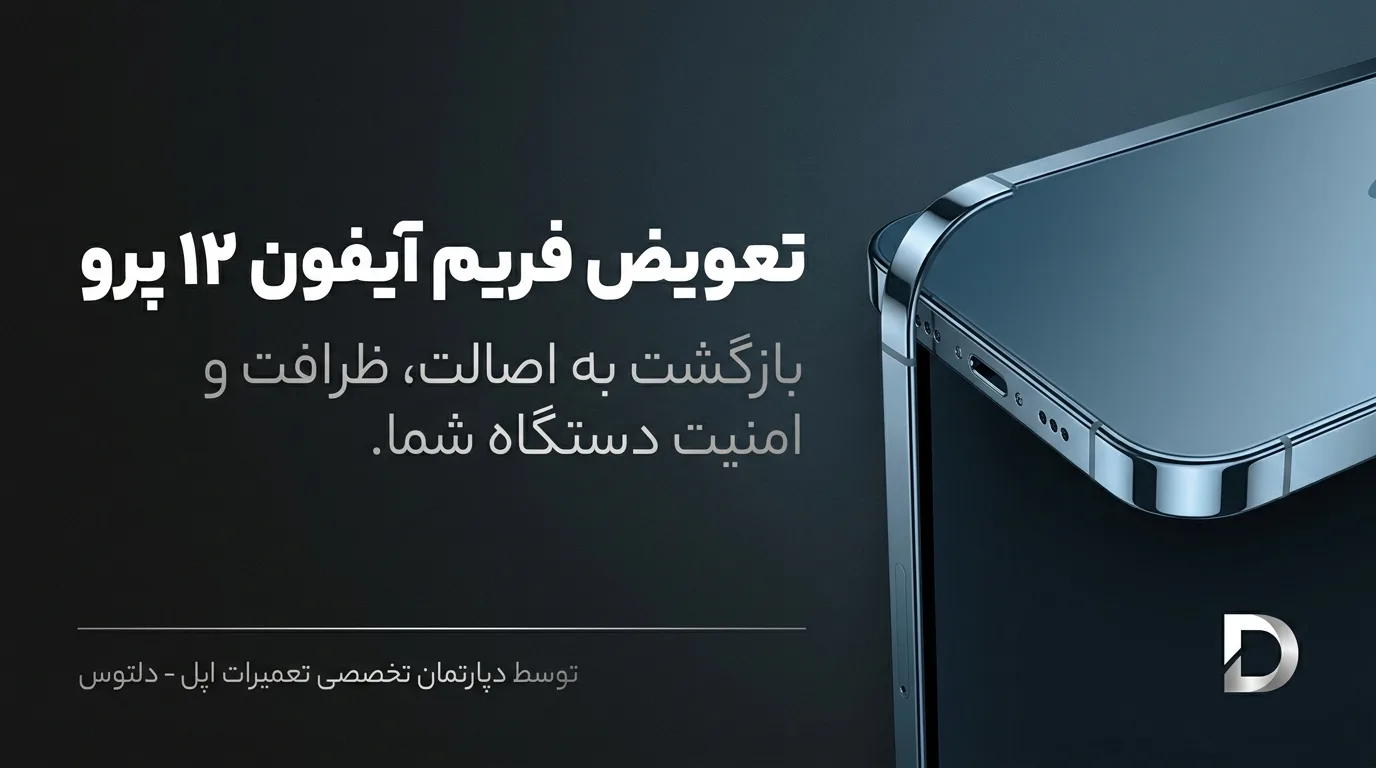 چرا فریم گوشی آیفون 12 پرو آسیب می_ بیند؟