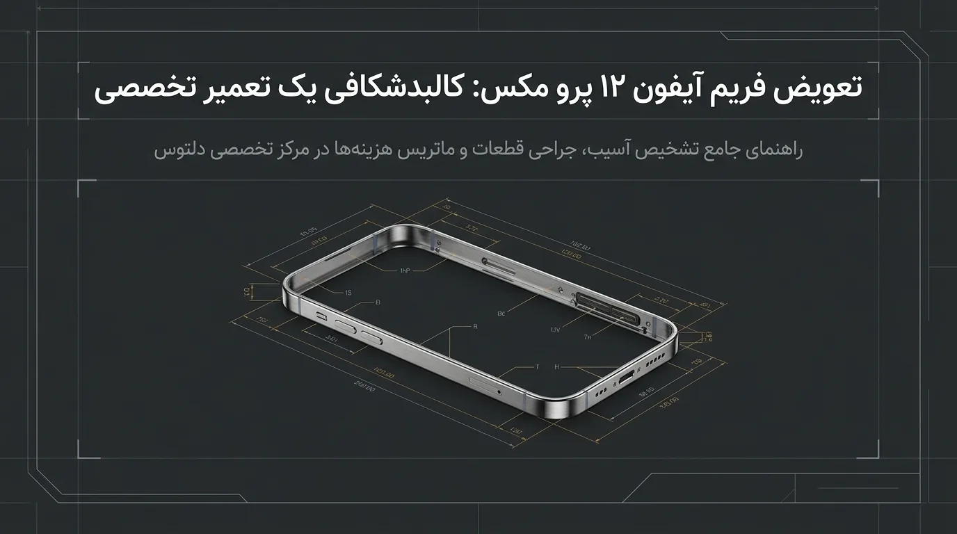 چرا فریم گوشی آیفون 12 پرو مکس آسیب می_ بیند؟