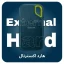 هارد اکسترنال
