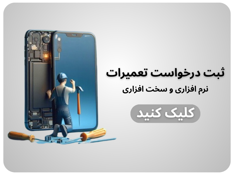 ثبت درخواست تعمیر