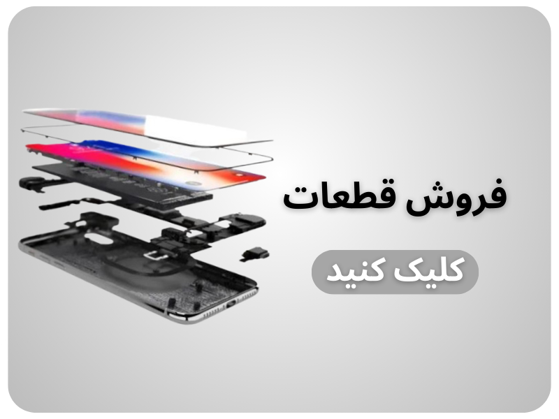 فروش قطعات