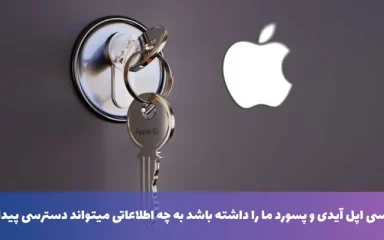 اگر کسی اپل آیدی و پسورد ما را داشته باشد به چه اطلاعاتی میتواند دسترسی پیدا کند؟