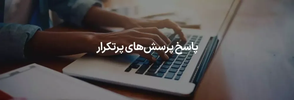 سوالات متداول