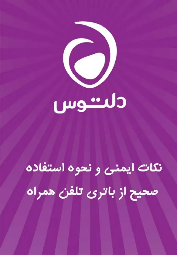 نکات ایمنی و نحوه استفاده صحیح از باتری تلفن همراه