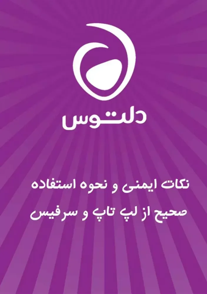 نکات ایمنی و نحوه استفاده صحیح از لپ تاپ و سرفیس