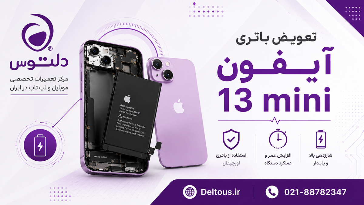تعویض باتری آیفون 13 مینی
