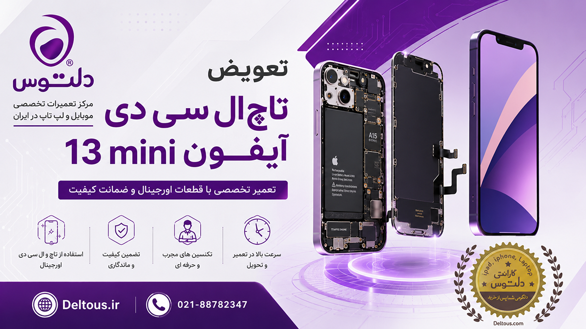 تعویض تاچ ال سی دی آیفون 13 مینی