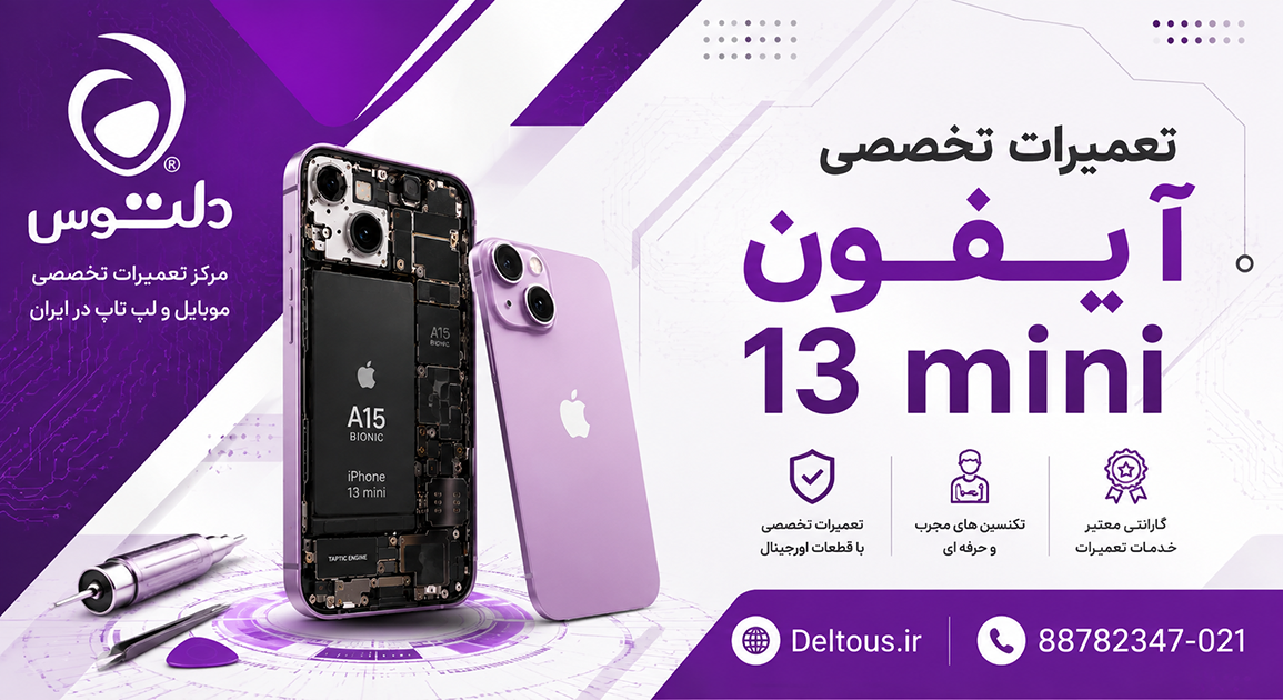 تعمیرات تخصصی آیفون 13 مینی
