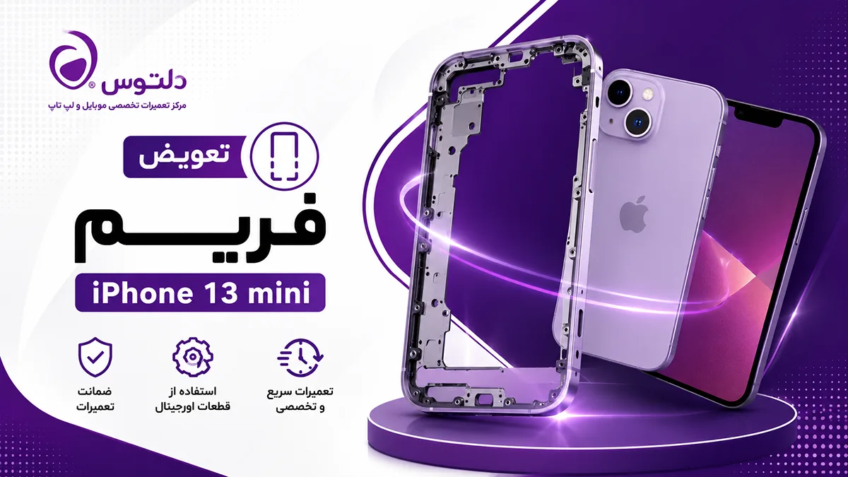 تعویض فریم گوشی آیفون 13 مینی