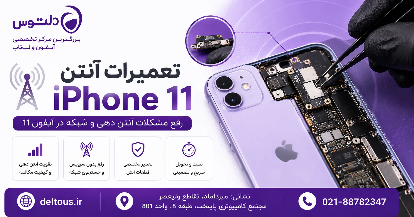 تعمیرات آنتن آیفون 11