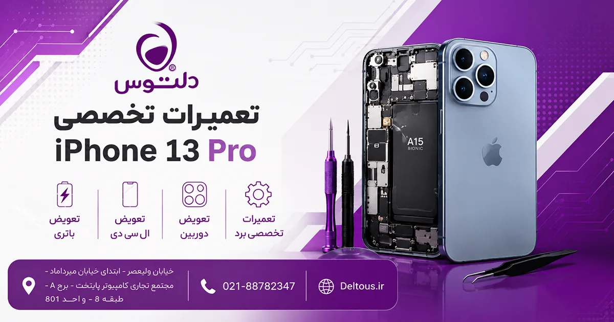 تعمیرات تخصصی آیفون 13 پرو
