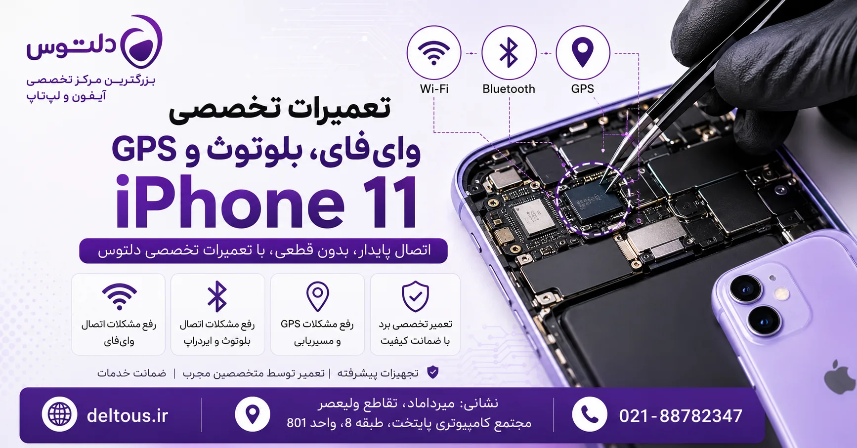 تعمیرات وای‌فای و بلوتوث و GPS