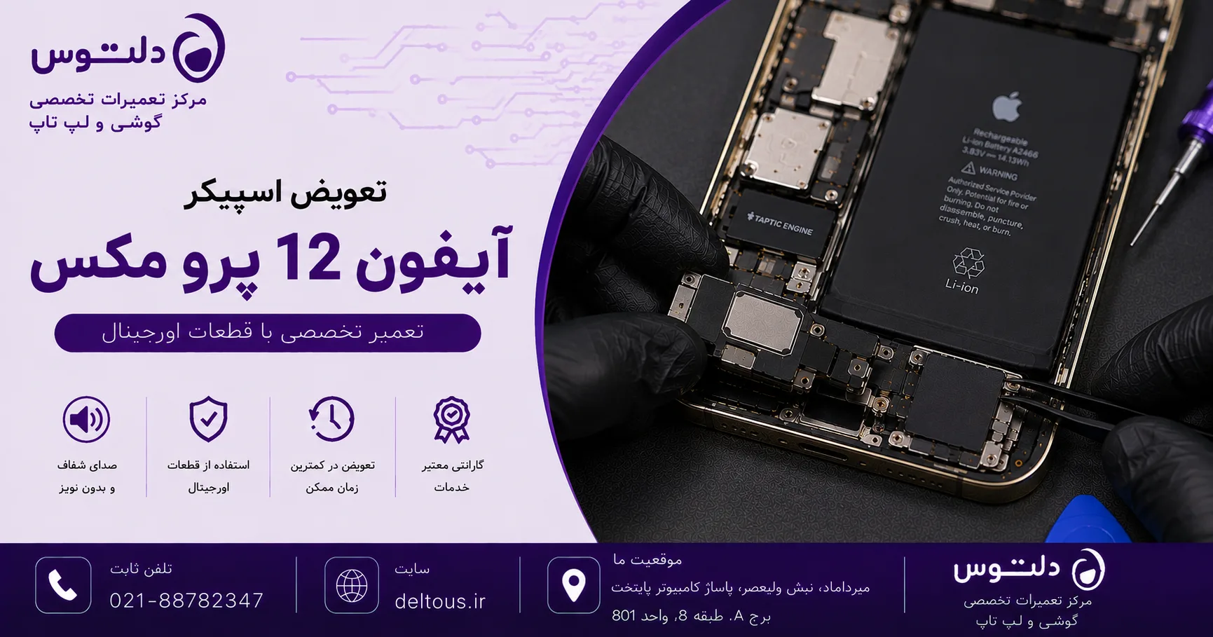 تعویض اسپیکر آیفون 12 پرو مکس