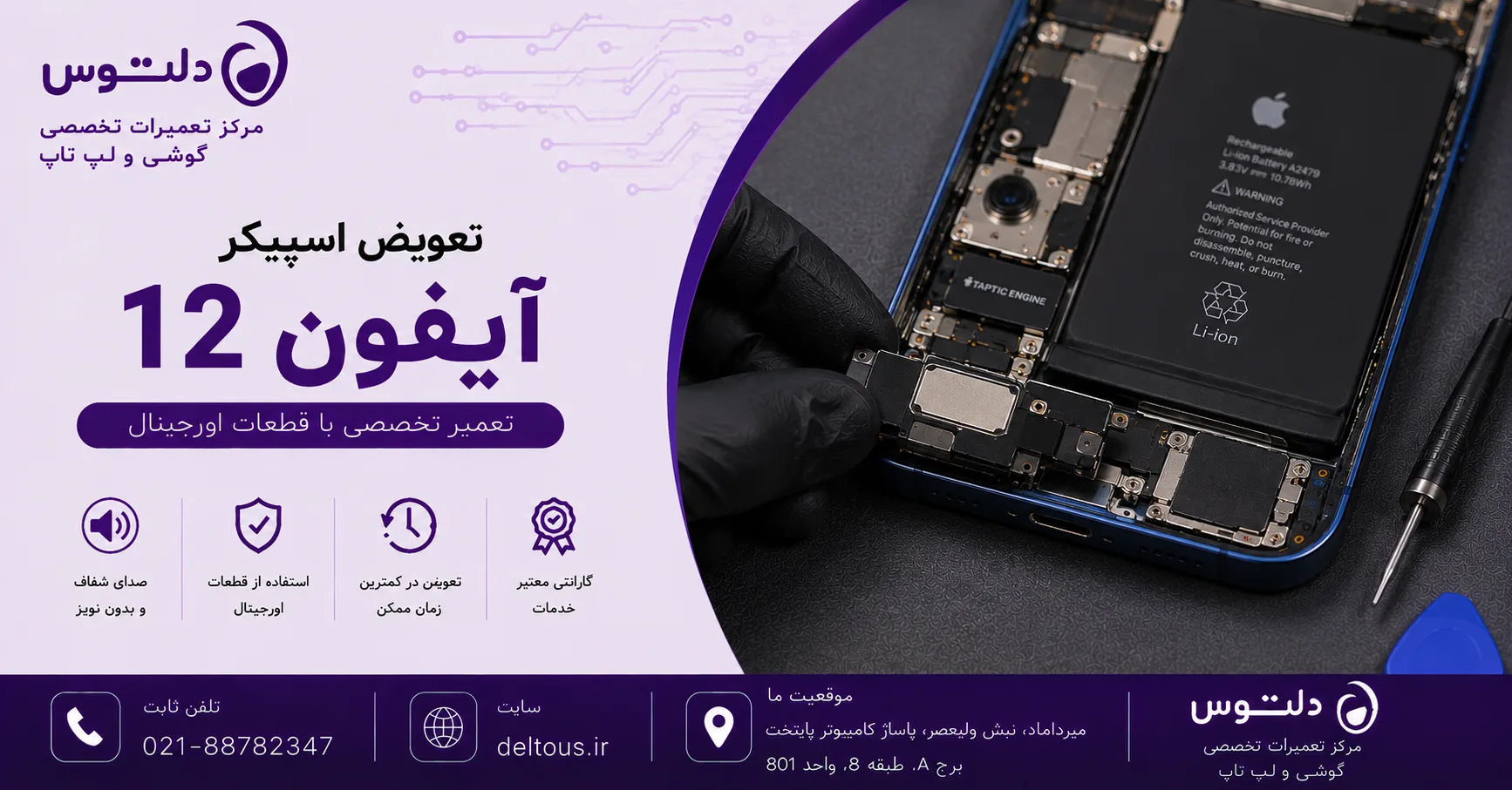 تعویض اسپیکر آیفون 12