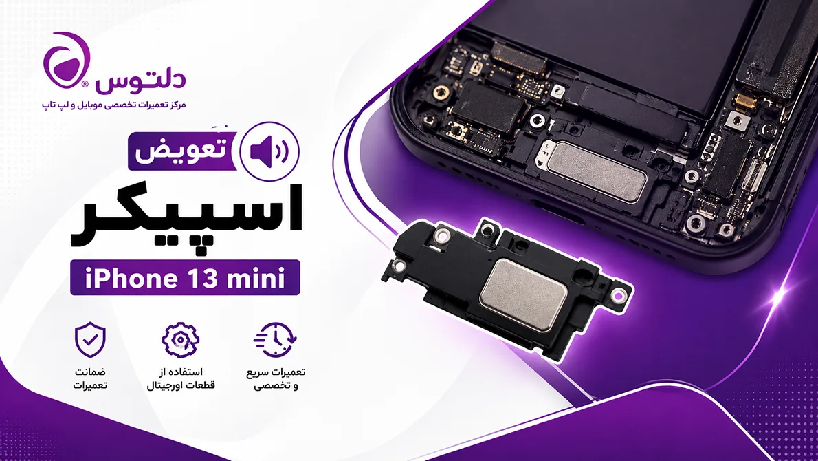 تعویض اسپیکر آیفون 13 مینی