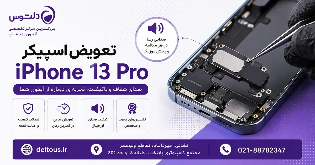 تعویض اسپیکر آیفون 13 پرو