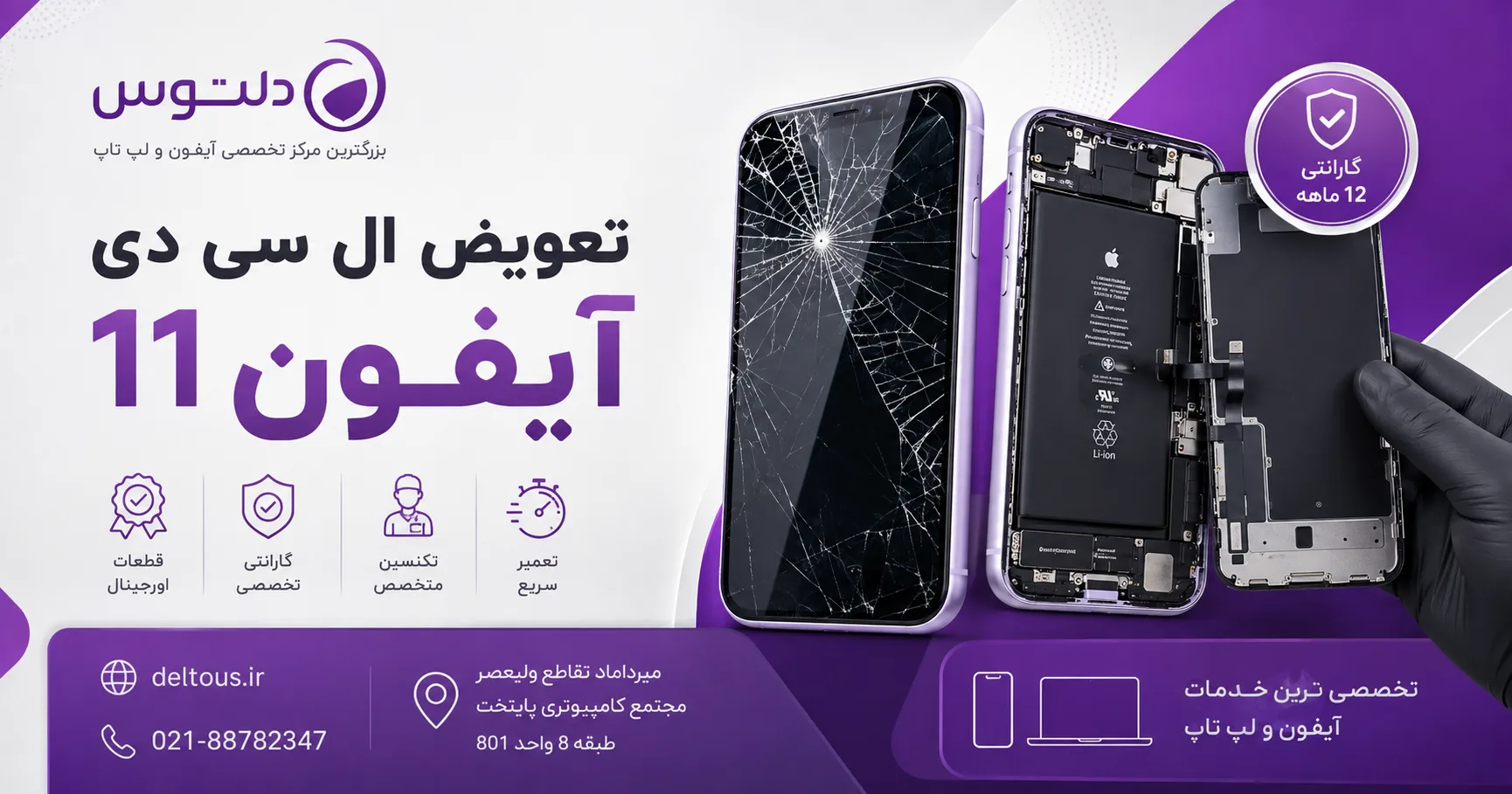 تعویض ال سی دی آیفون 11