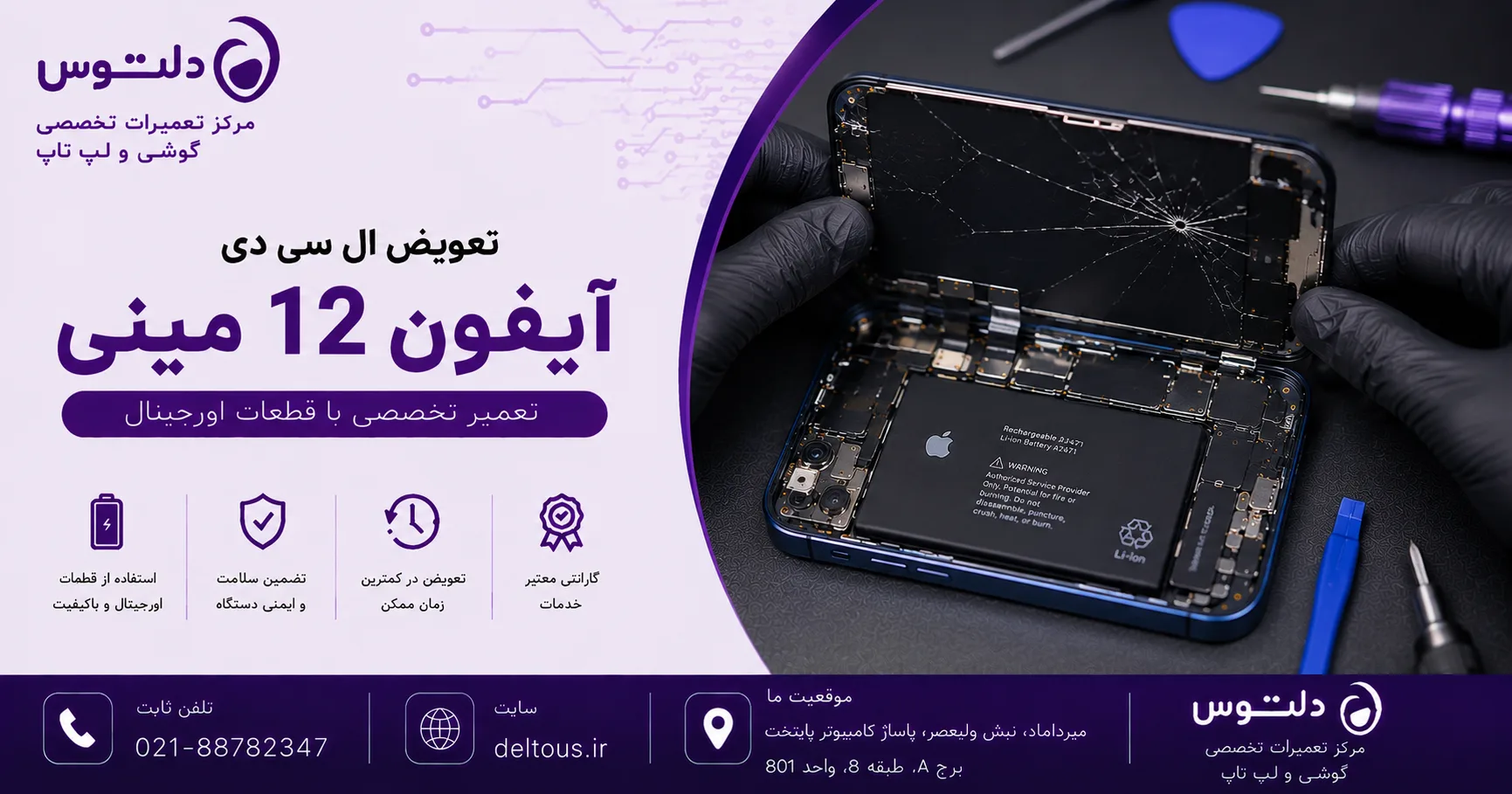 تعویض ال سی دی آیفون 12 مینی