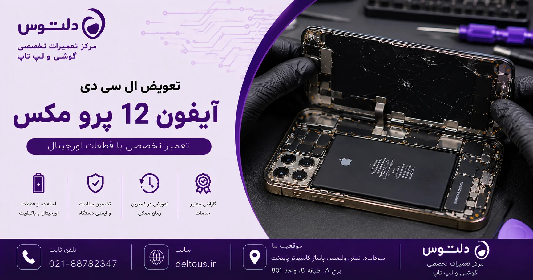 تعویض ال سی دی آیفون 12 پرو مکس