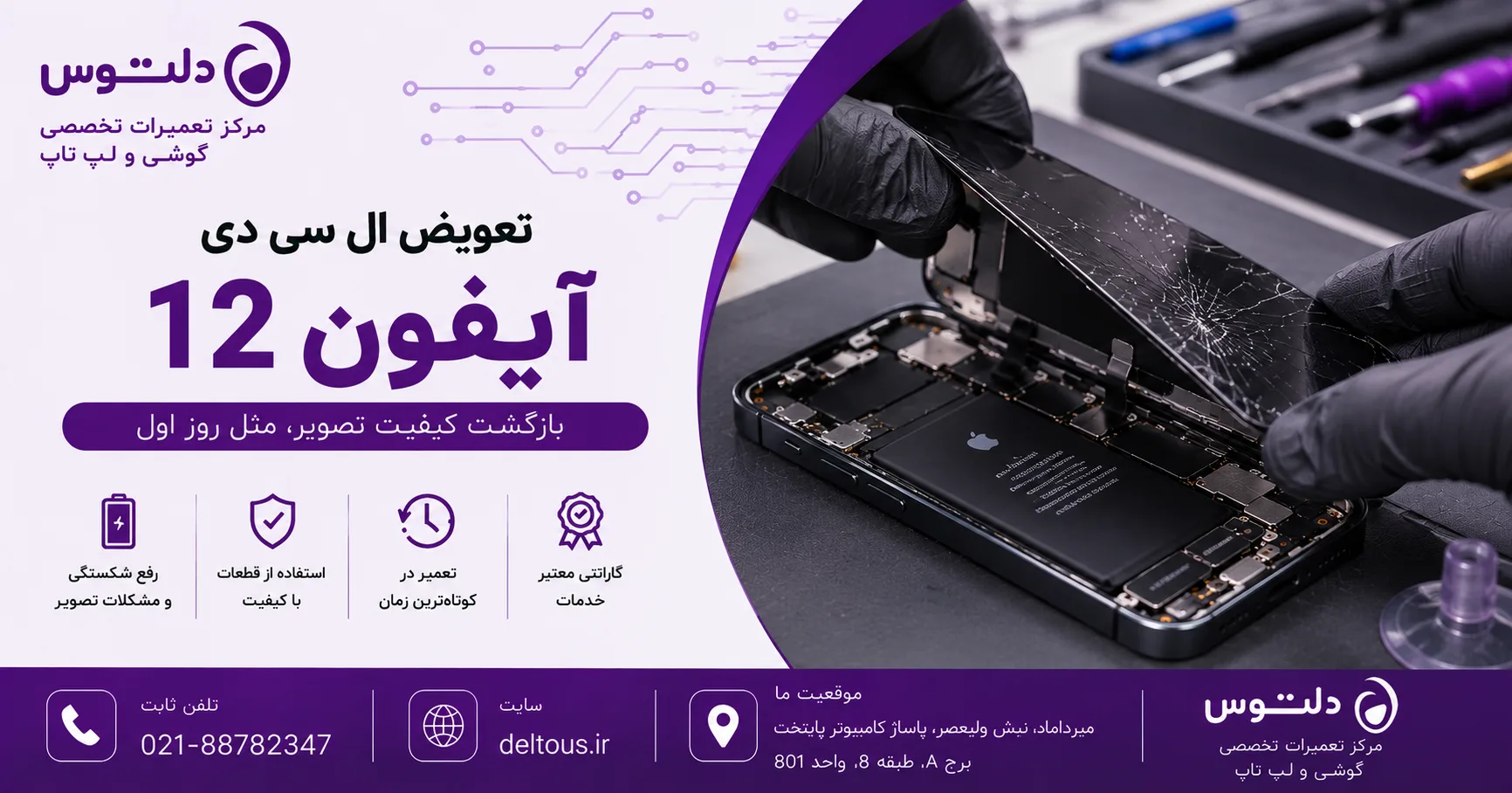 تعویض ال سی دی آیفون 12