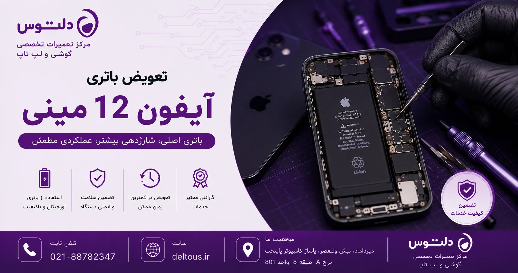 تعویض باتری آیفون 12 مینی