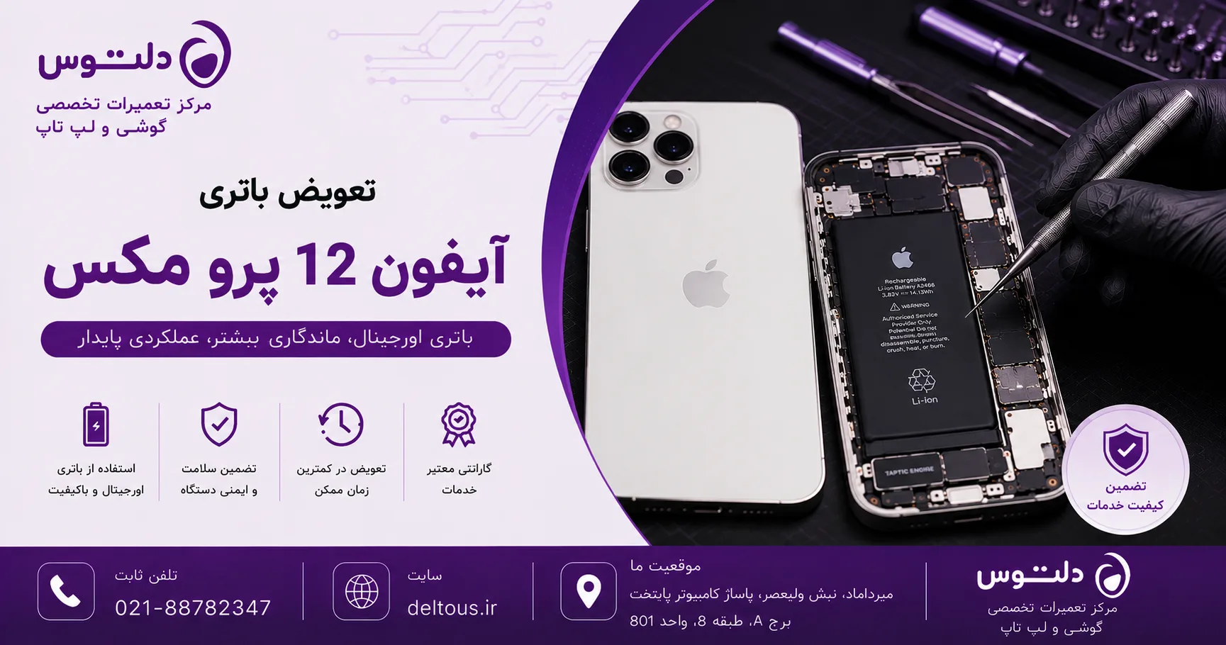 تعویض باتری آیفون 12 پرو مکس