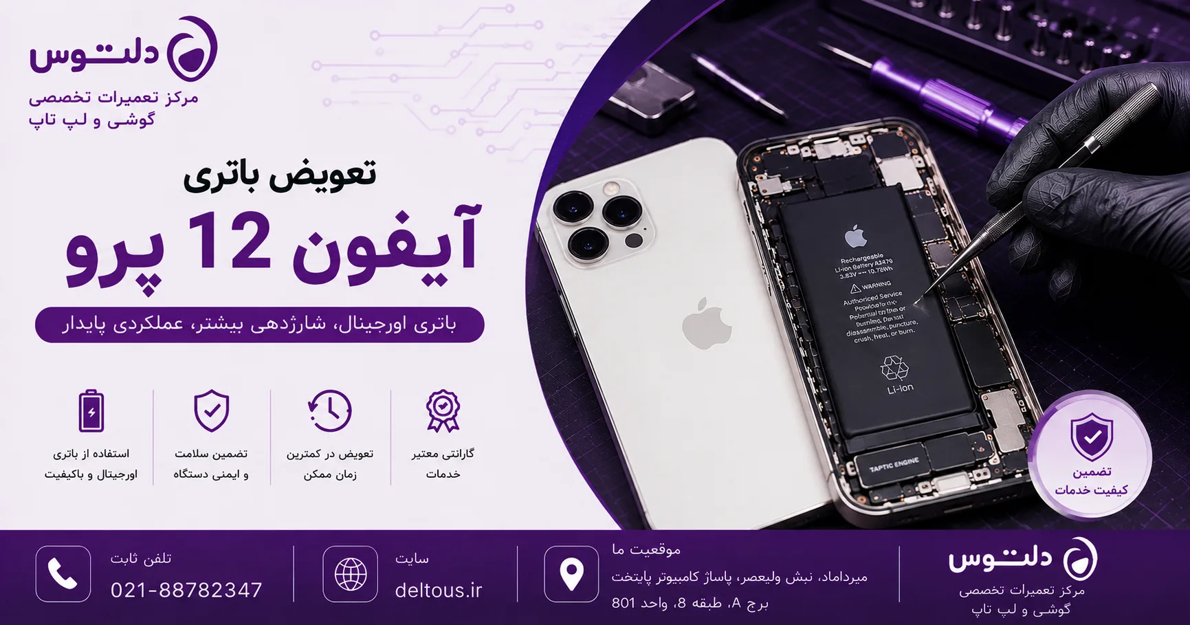 تعویض باتری آیفون 12 پرو