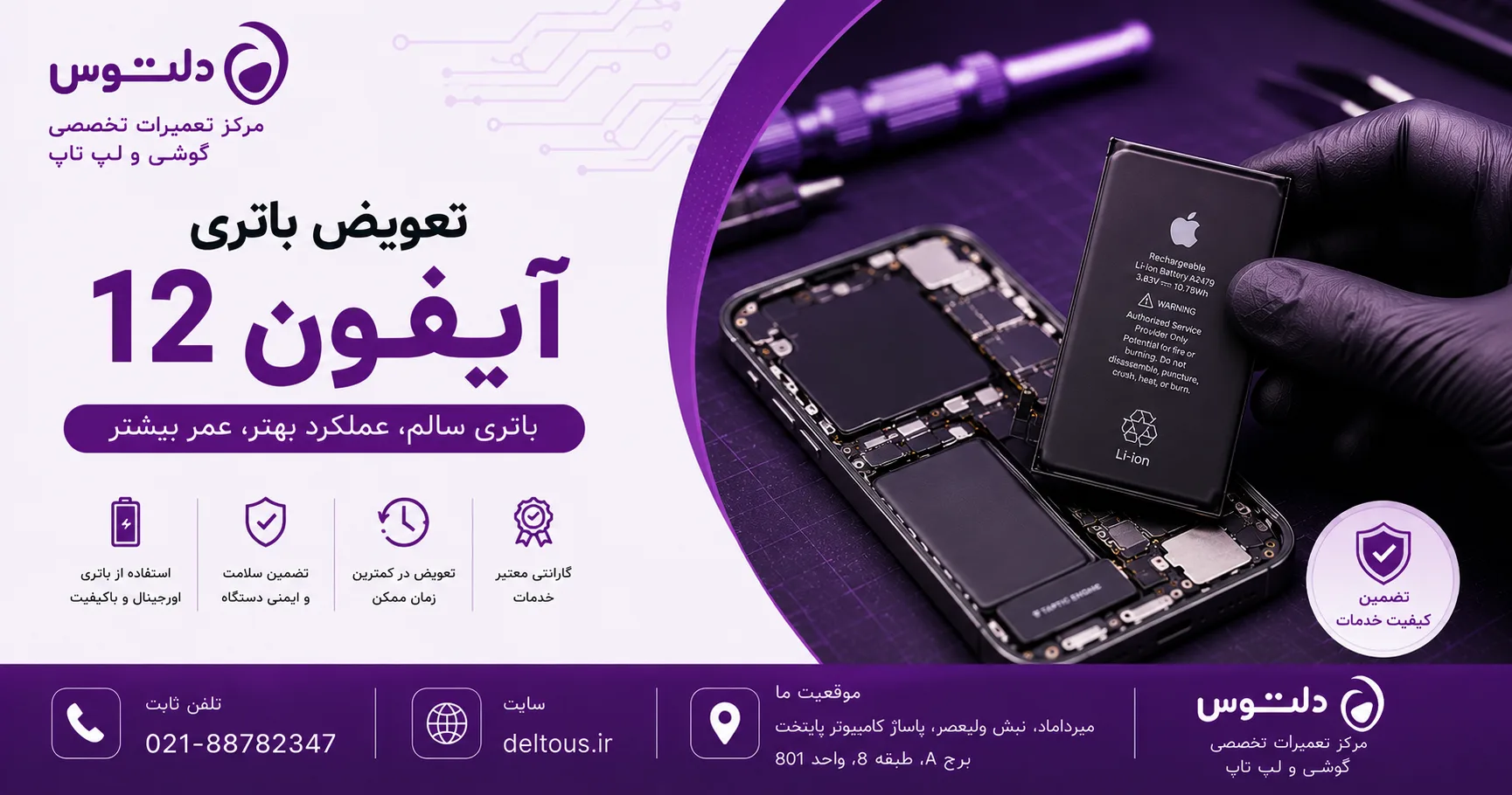 تعویض باتری آیفون 12