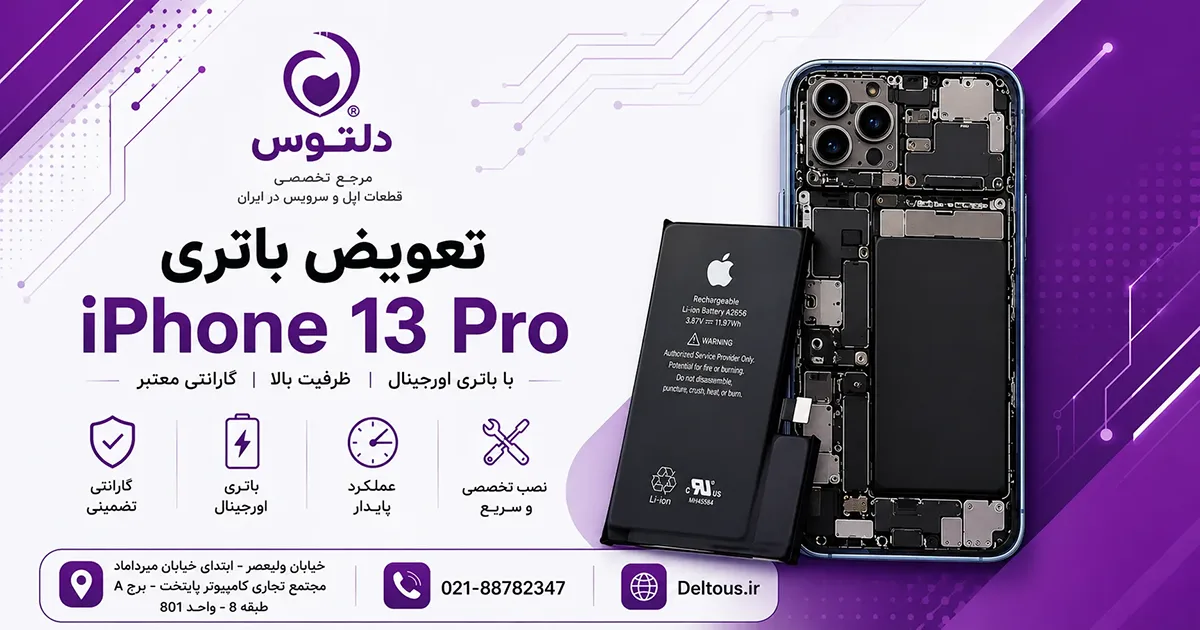 تعویض باتری آیفون 13 پرو