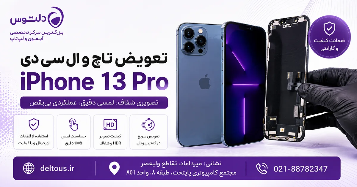 تعویض تاچ ال سی دی آیفون 13 پرو