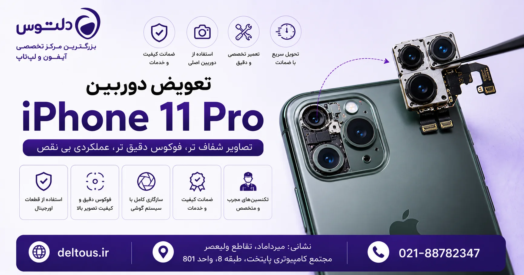 تعویض دوربین آیفون 11 پرو